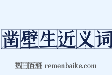 凿壁生近义词是什么意思的图片